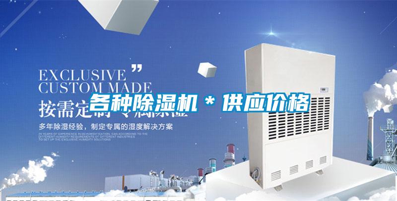 各種除濕機*供應價格
