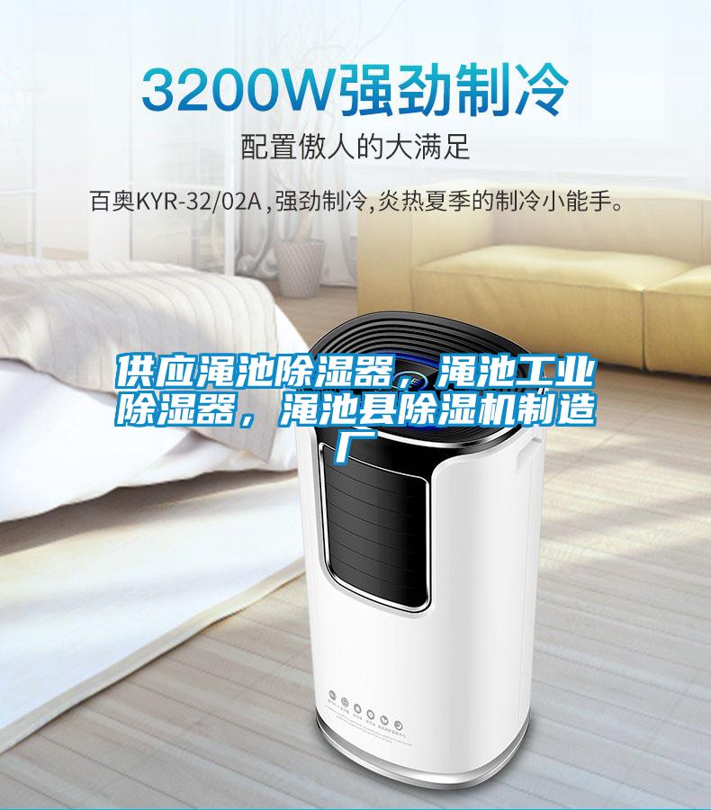 供應澠池除濕器,澠池工業除濕器,澠池縣除濕機制造廠