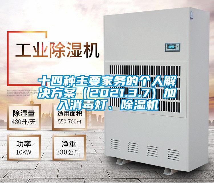 十四種主要家務(wù)的個人解決方案(2021.3.7)加入消毒燈、除濕機(jī)