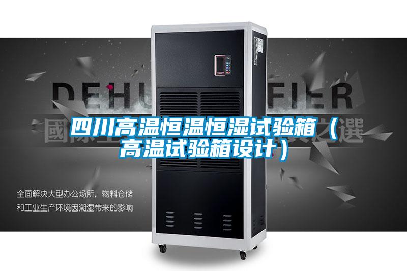 四川高溫恒溫恒濕試驗(yàn)箱(高溫試驗(yàn)箱設(shè)計(jì))