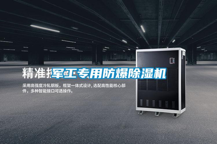 軍工專用防爆除濕機(jī)