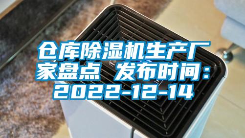 倉庫除濕機生產廠家盤點 發布時間:2022-12-14