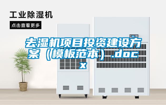 去濕機(jī)項(xiàng)目投資建設(shè)方案(模板范本).docx