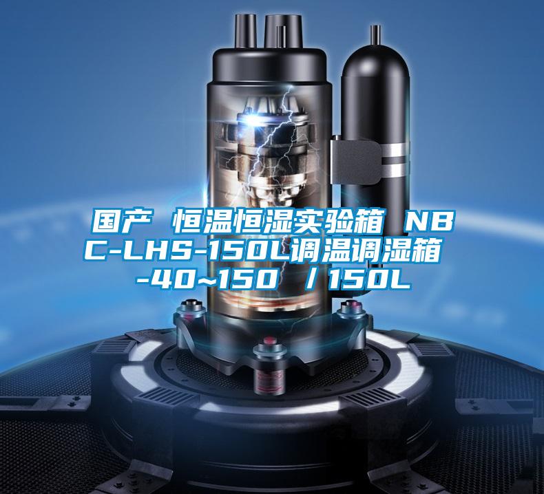 國(guó)產(chǎn) 恒溫恒濕實(shí)驗(yàn)箱 NBC-LHS-150L調(diào)溫調(diào)濕箱 -40~150℃/150L