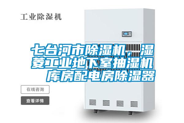 七臺河市除濕機，濕菱工業地下室抽濕機  庫房配電房除濕器