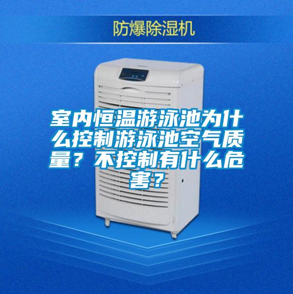 室內恒溫游泳池為什么控制游泳池空氣質量?不控制有什么危害?