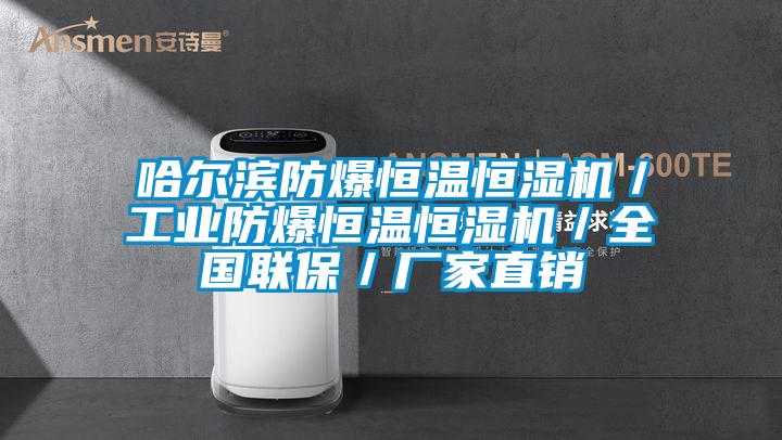 哈爾濱防爆恒溫恒濕機/工業防爆恒溫恒濕機/全國聯保/廠家直銷