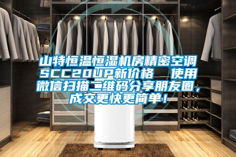 山特恒溫恒濕機房精密空調SCC20UP新價格  使用微信掃描二維碼分享朋友圈，成交更快更簡單！