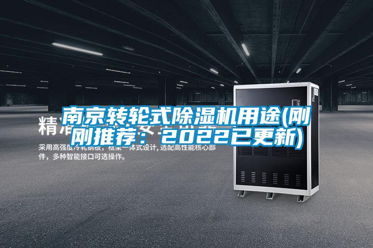 南京轉(zhuǎn)輪式除濕機(jī)用途(剛剛推薦:2022已更新)