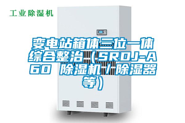 變電站箱體三位一體綜合整治(SRDJ-A60 除濕機(jī)/除濕器等)