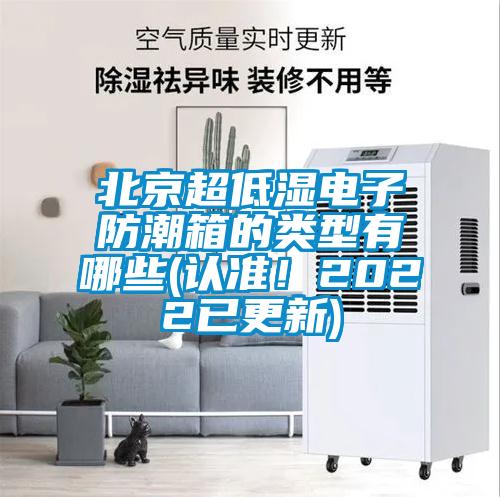北京超低濕電子防潮箱的類型有哪些(認準!2022已更新)