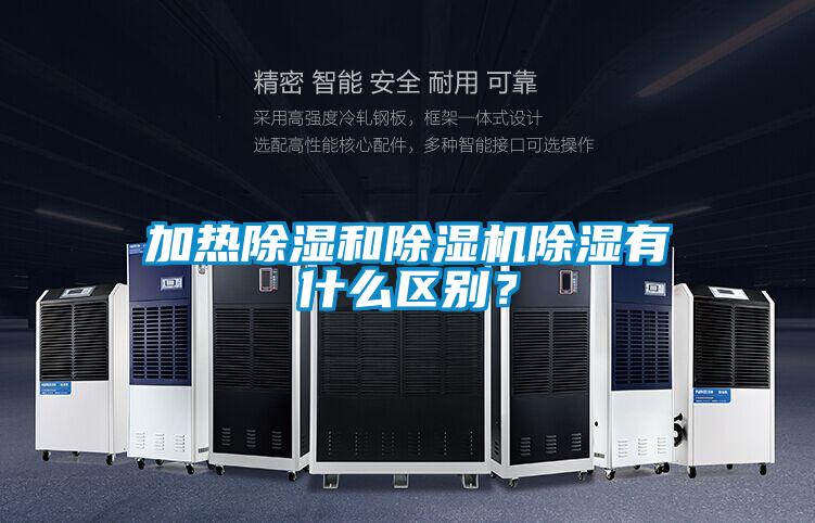 加熱除濕和除濕機除濕有什么區別?