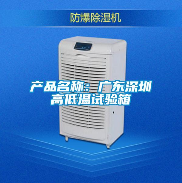 產(chǎn)品名稱:廣東深圳高低溫試驗箱