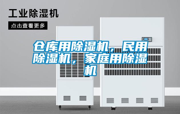 倉庫用除濕機，民用除濕機，家庭用除濕機