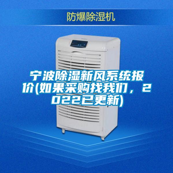 寧波除濕新風(fēng)系統(tǒng)報價(如果采購找我們,2022已更新)