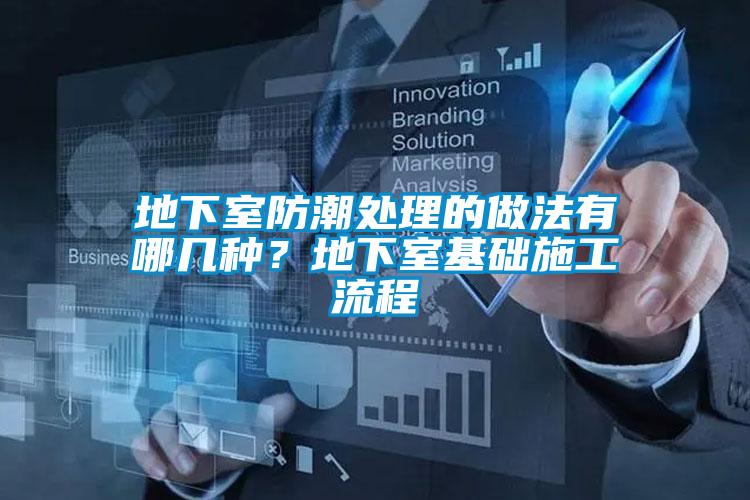 地下室防潮處理的做法有哪幾種？地下室基礎施工流程