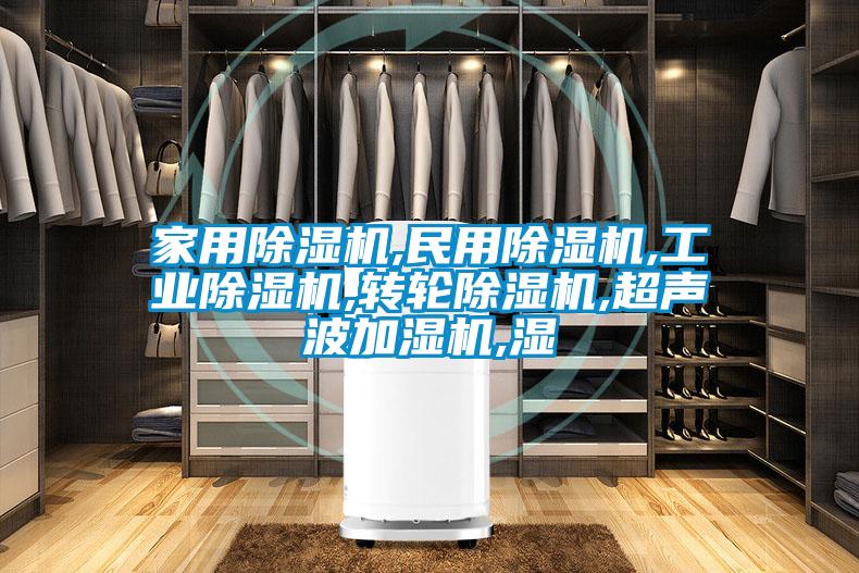 家用除濕機,民用除濕機,工業(yè)除濕機,轉輪除濕機,超聲波加濕機,濕