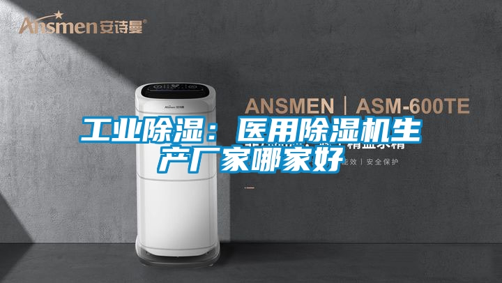 工業除濕:醫用除濕機生產廠家哪家好