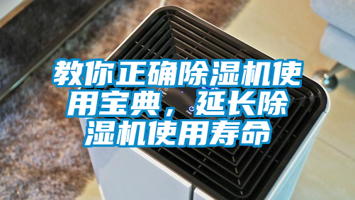 教你正確除濕機使用寶典,延長除濕機使用壽命