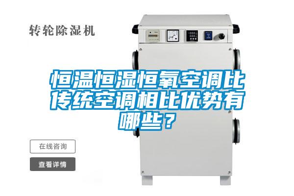 恒溫恒濕恒氧空調比傳統空調相比優勢有哪些?