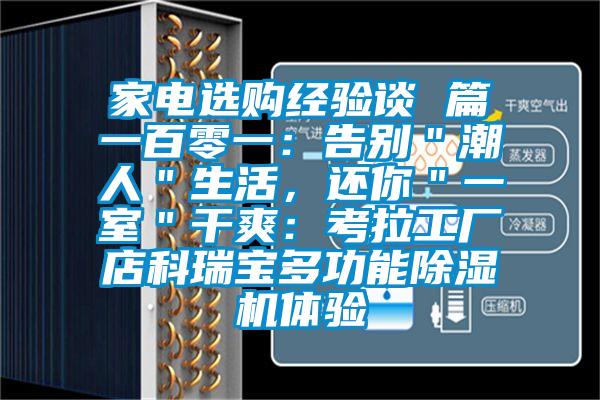 家電選購經(jīng)驗談 篇一百零一:告別"潮人"生活,還你"一室"干爽:考拉工廠店科瑞寶多功能除濕機(jī)體驗