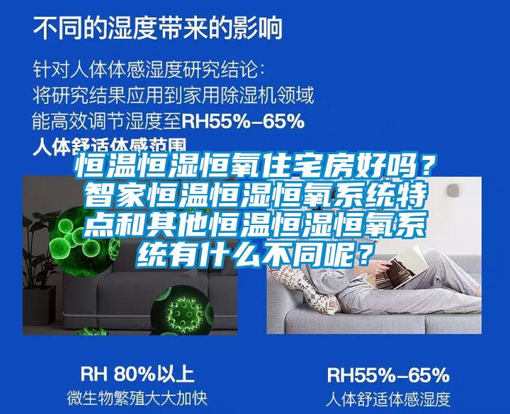 恒溫恒濕恒氧住宅房好嗎？智家恒溫恒濕恒氧系統(tǒng)特點(diǎn)和其他恒溫恒濕恒氧系統(tǒng)有什么不同呢？