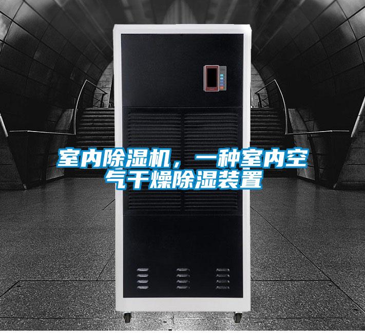室內(nèi)除濕機(jī),一種室內(nèi)空氣干燥除濕裝置