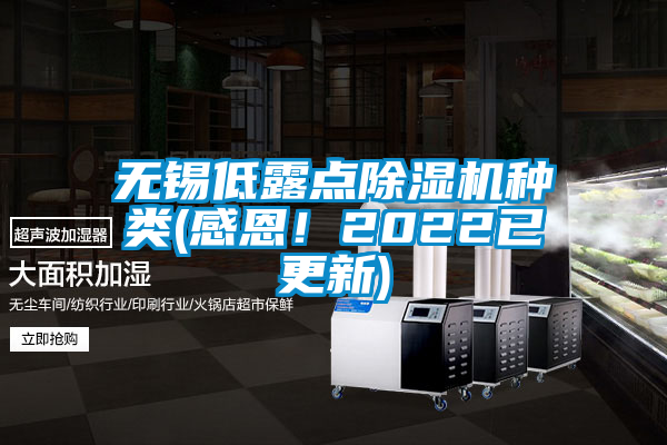 無錫低露點除濕機種類(感恩!2022已更新)
