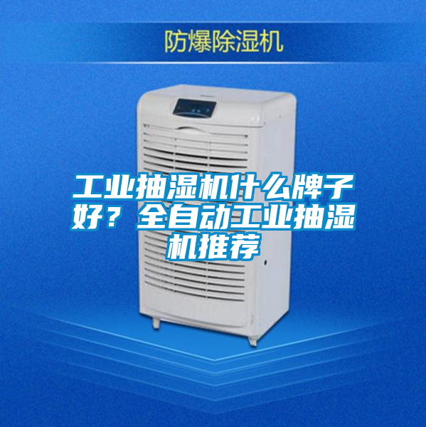 工業抽濕機什么牌子好?全自動工業抽濕機推薦