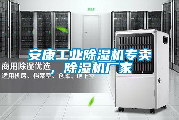 安康工業(yè)除濕機(jī)專賣,除濕機(jī)廠家