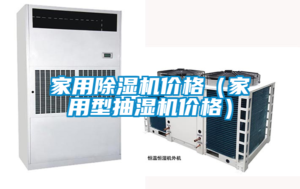 家用除濕機(jī)價(jià)格(家用型抽濕機(jī)價(jià)格)
