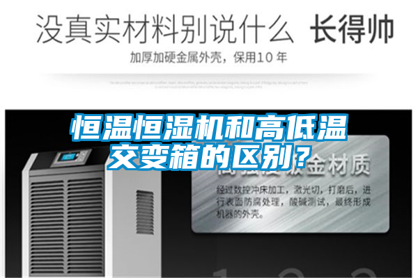 恒溫恒濕機和高低溫交變箱的區(qū)別？