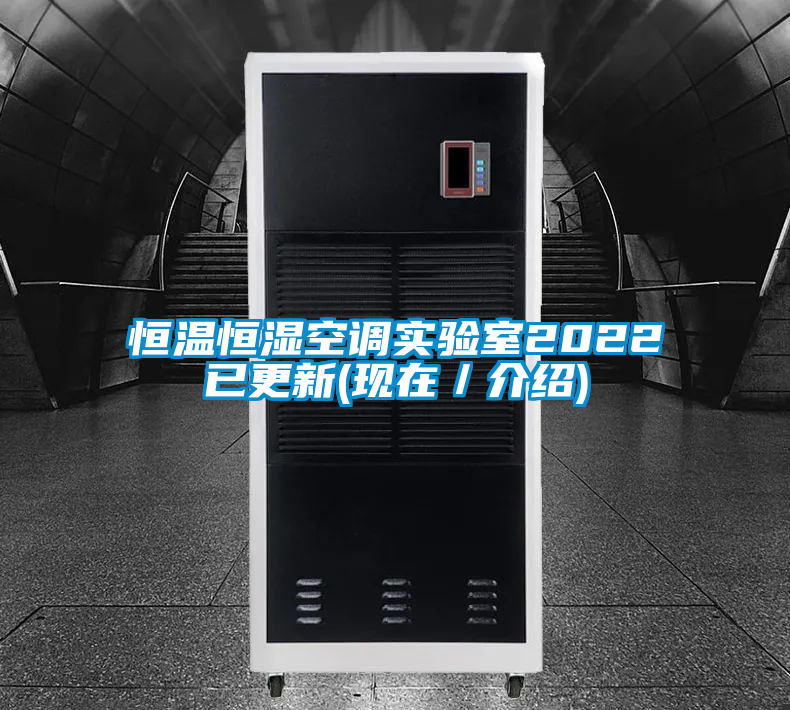 恒溫恒濕空調實驗室2022已更新(現在/介紹)