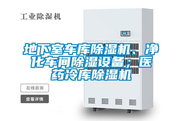 地下室車庫除濕機、凈化車間除濕設(shè)備;醫(yī)藥冷庫除濕機