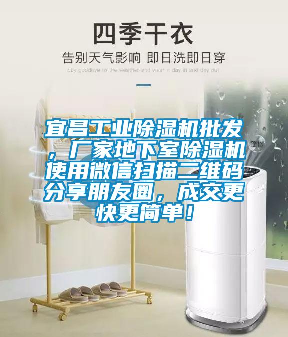 宜昌工業除濕機批發，廠家地下室除濕機使用微信掃描二維碼分享朋友圈，成交更快更簡單！