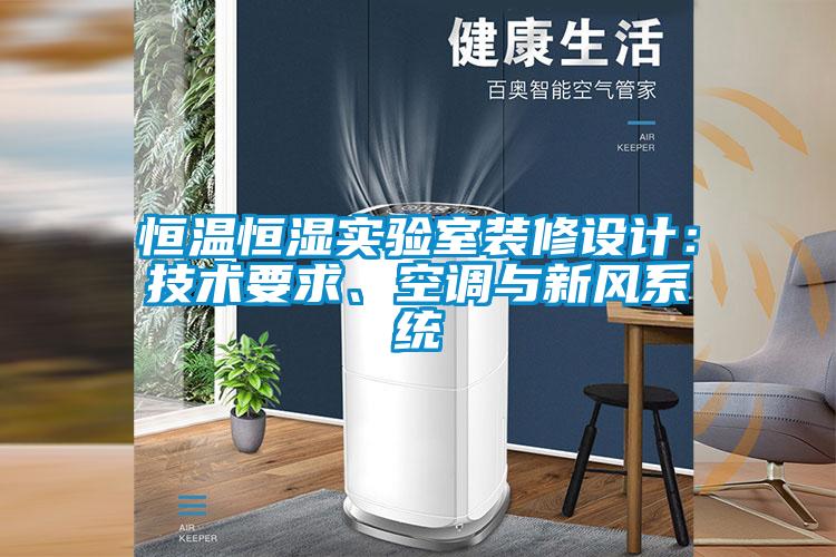 恒溫恒濕實驗室裝修設計:技術要求、空調與新風系統