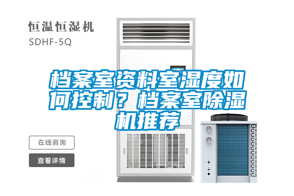 檔案室資料室濕度如何控制？檔案室除濕機推薦