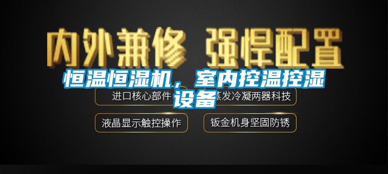 恒溫恒濕機，室內控溫控濕設備