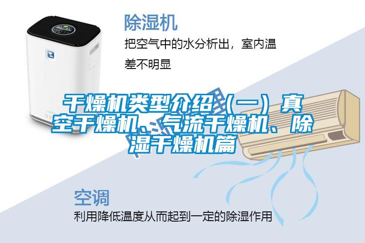 干燥機(jī)類型介紹（一）真空干燥機(jī)、氣流干燥機(jī)、除濕干燥機(jī)篇