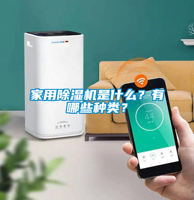 家用除濕機是什么?有哪些種類?