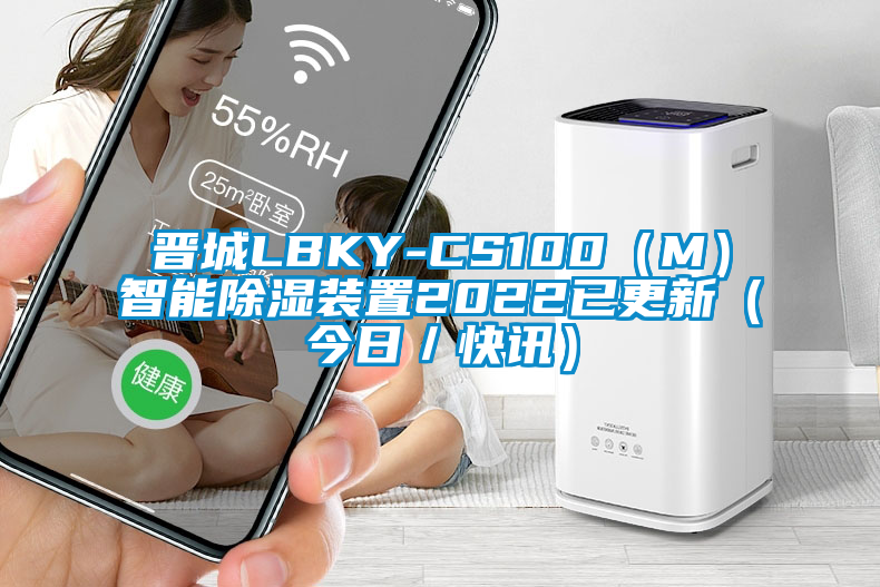 晉城LBKY-CS100(M)智能除濕裝置2022已更新(今日/快訊)