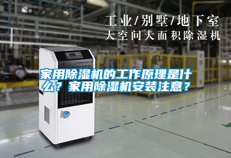 家用除濕機的工作原理是什么?家用除濕機安裝注意?