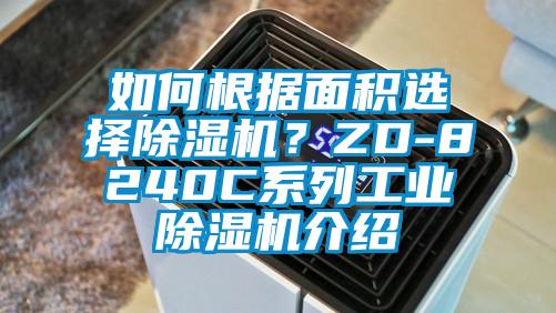 如何根據(jù)面積選擇除濕機(jī)?ZD-8240C系列工業(yè)除濕機(jī)介紹