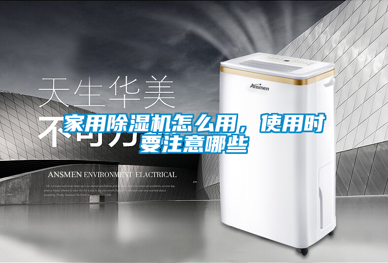 家用除濕機怎么用,使用時要注意哪些
