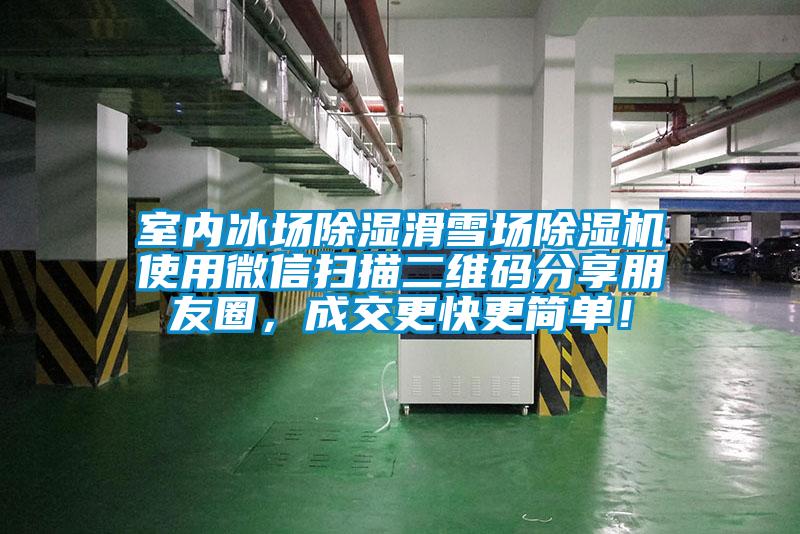 室內(nèi)冰場除濕滑雪場除濕機(jī)使用微信掃描二維碼分享朋友圈,成交更快更簡單!