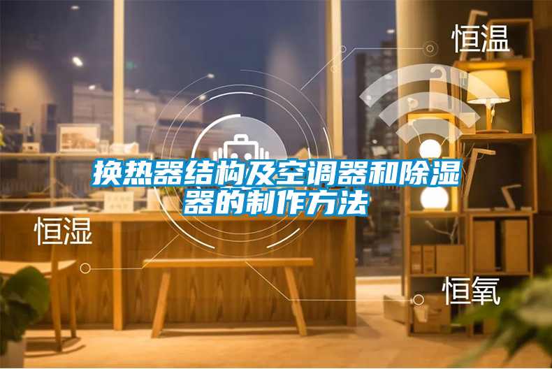 換熱器結構及空調器和除濕器的制作方法