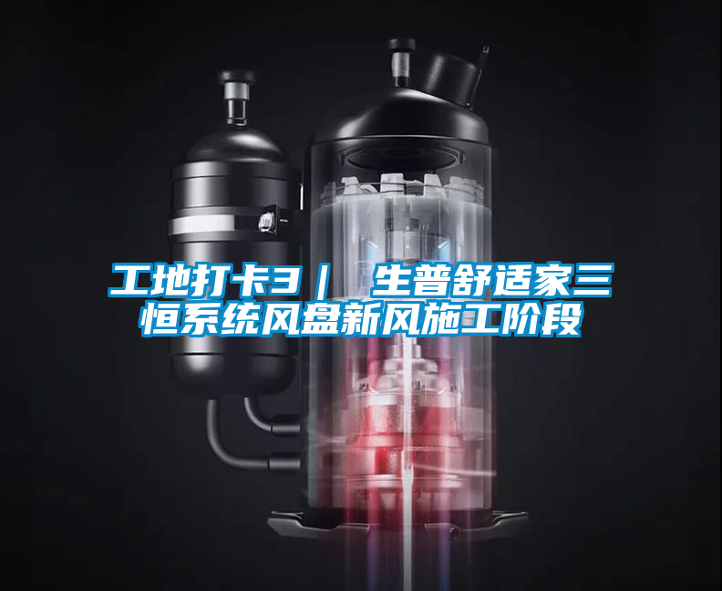 工地打卡3| 生普舒適家三恒系統風盤新風施工階段