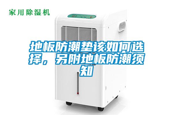 地板防潮墊該如何選擇,另附地板防潮須知