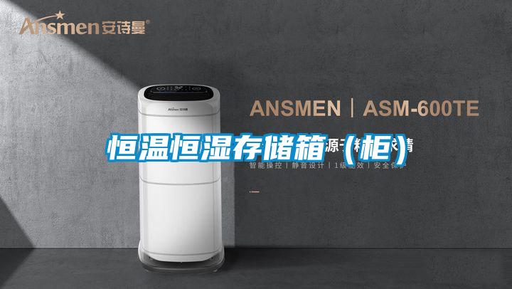 恒溫恒濕存儲箱(柜)