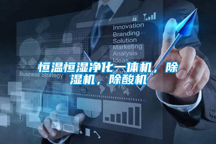 恒溫恒濕凈化一體機，除濕機，除酸機